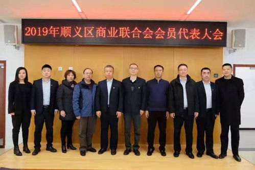 動態 順義區商業聯合會順利完成換屆工作