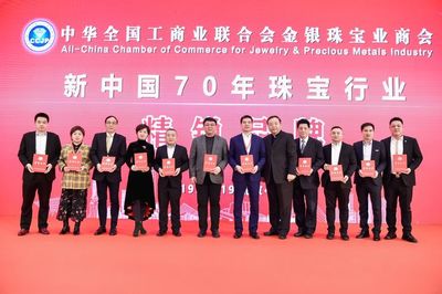薈萃樓珠寶獲&ldquo;新中國70年珠寶行業精銳品牌和建設者&rdquo;榮譽稱號
