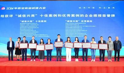 2024年西安商業誠信大會舉辦