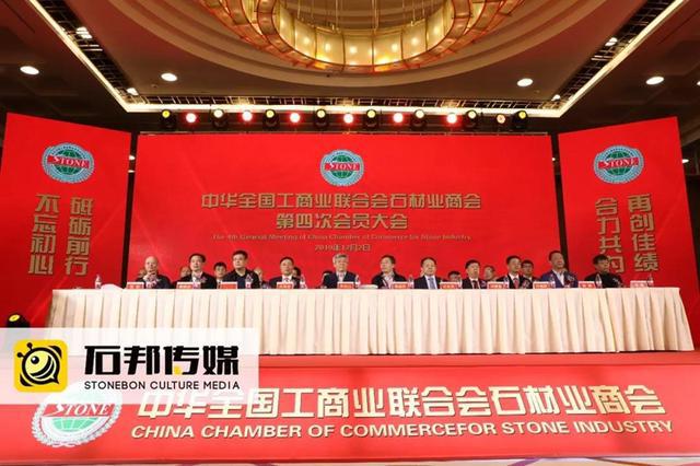 全國工商聯石材業商會第四次會員大會召開 王清安當選首任輪值會長