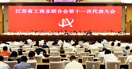 江蘇省工商業聯合會 江蘇省總商會