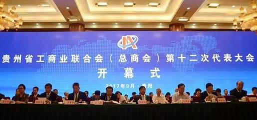 貴州省工商聯(總商會)第十二次代表大會勝利閉幕