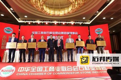 全國工商聯石材業商會第四次會員大會今日召開,王清安當選首任輪值會長