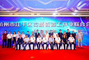 凝聚謀發展,攜手譜新章 筧橋街道工商業聯合會成立大會暨 民企貼心人 活動啟動儀式隆重召開