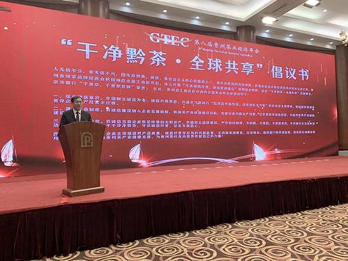 黔茶資訊 第八屆貴州茶業經濟年會暨 干凈黔茶 全球共享 主題論壇在貴陽隆重召開