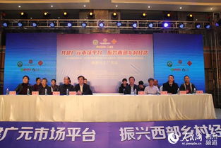 共建廣元市場平臺 振興西部鄉村經濟 西部行之廣元站活動隆重開幕