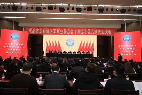 成都市龍泉驛區工商業聯合會 商會 第六次代表大會召開