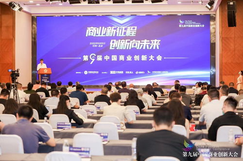 商業新征程 創新向未來 第九屆中國商業創新大會在京召開