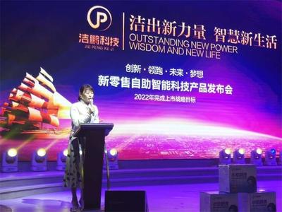 潔鵬科技新零售自助智能科技產品發布會在呼舉行