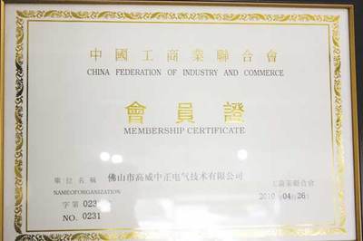 高威中正榮譽證書:中國工商業聯合會會員證|榮譽資質|佛山市高威中正電氣技術