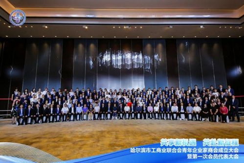 哈爾濱市工商業聯合會青年企業家商會正式成立