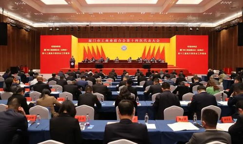 新起點 新征程 廈門市工商業聯合會第十四次代表大會召開