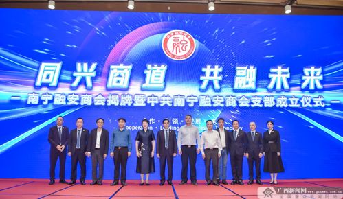 南寧市工商業聯合會 總商會 融安商會成立