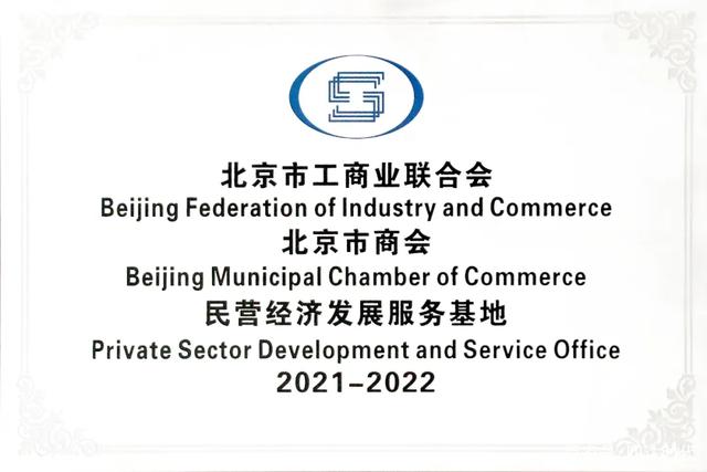 四達時代入選北京市工商業聯合會北京市商會民營經濟發展服務基地