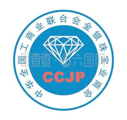 中華全國工商業(yè)聯(lián)合會(huì)金銀珠寶業(yè)商會(huì)圖片