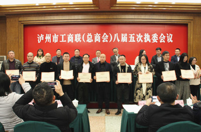 瀘州市工商業(yè)聯(lián)合會(huì)(總商會(huì))舉行八屆五次執(zhí)委會(huì)議