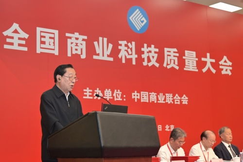 2024年全國商業(yè)科技質(zhì)量大會(huì)在京召開