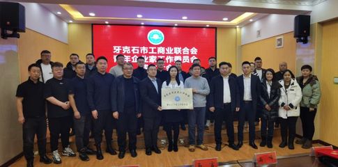 我市工商業聯合會第一屆青年企業家工作委員會成立