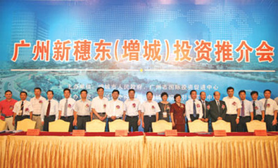 廣州新穗東(增城)投資推介會-增城市工商業聯合會(總商會)