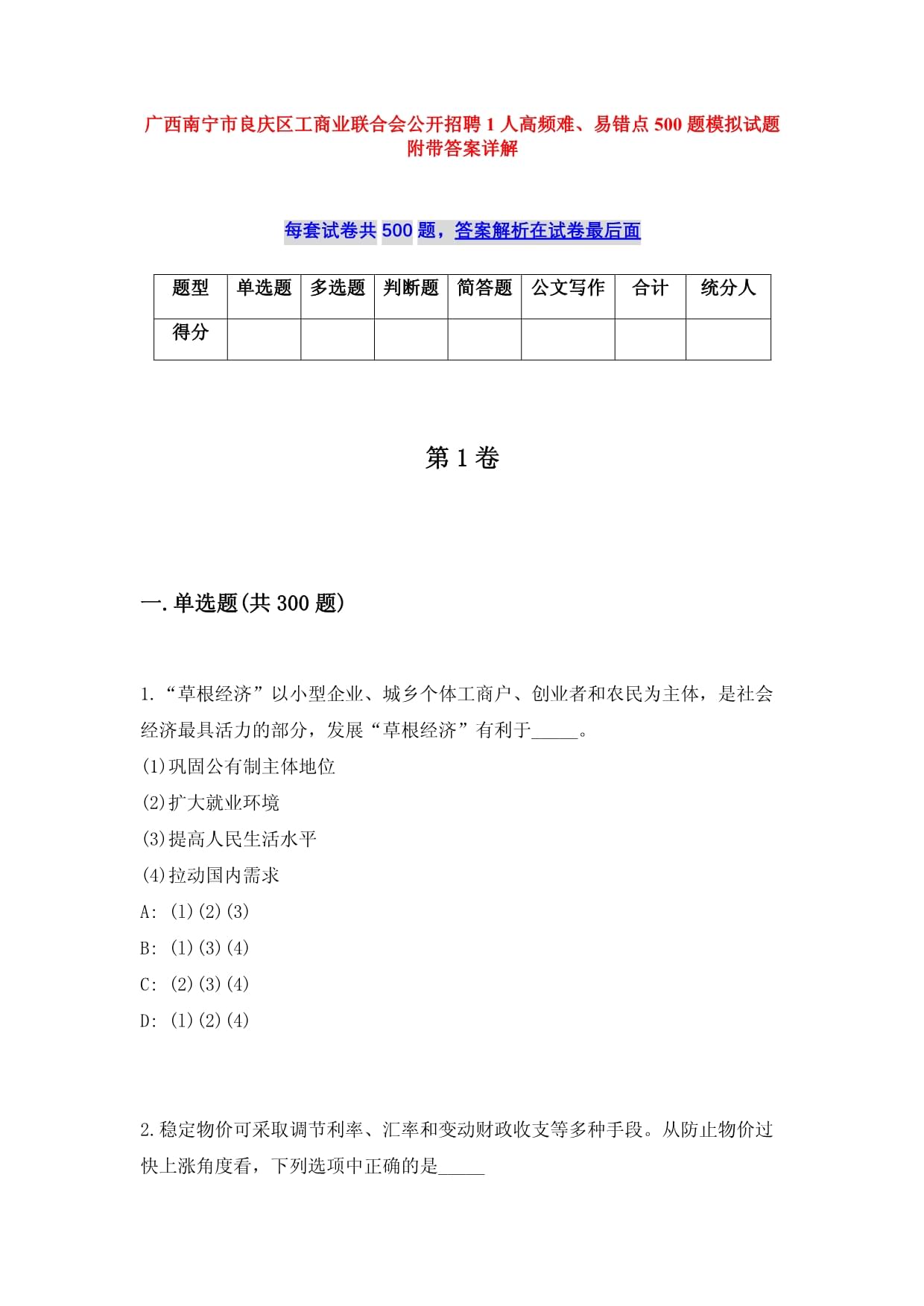 廣西南寧市良慶區工商業聯合會公開招聘1人高頻難、易錯點500題模擬試題附帶答案詳解
