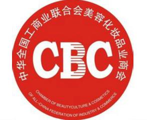 中華全國工商業聯合會美容化妝品業商會