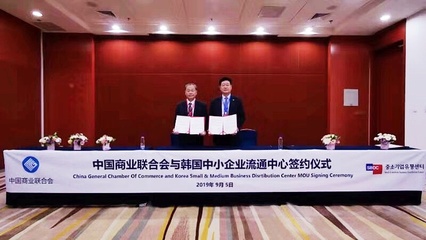 中國商業聯合會與韓國中小企業流通中心正式簽訂合作協議