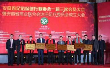 安徽省商業聯合會沐浴足療委員會成立大會在合肥舉行