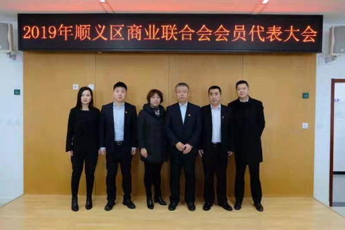動(dòng)態(tài) 順義區(qū)商業(yè)聯(lián)合會(huì)順利完成換屆工作