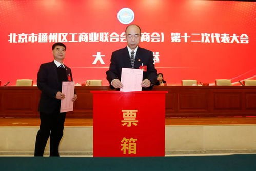 速看 通州區工商業聯合會 商會 代表大會召開,透露了這些