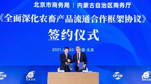 京蒙簽署 全面深化農畜產品流通合作框架協議