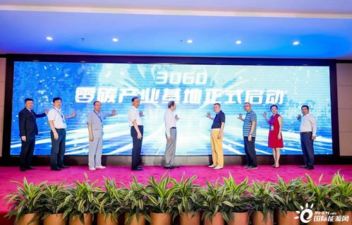 助力 零碳中國 共贏零碳未來 3060零碳產業基地在京啟動