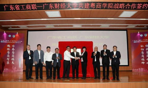 共建粵商學院,助推高質量發展 廣東省工商聯聯合廣東財經大學打造粵商品牌培訓基地