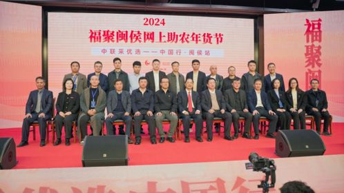 龍年福聚閩侯 網上助農年貨節揭幕 閩侯縣工商聯助力閩侯產品走出去