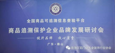 商品追溯保護企業品牌發展研討會在佛山舉辦