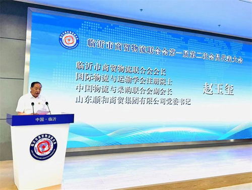 臨沂市商貿物流聯合會舉行第一屆第二次會員代表大會