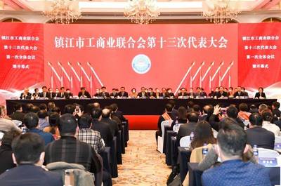 鎮江市工商業聯合會第十三次代表大會順利召開