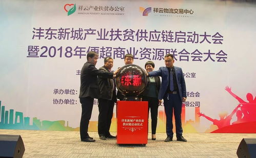 灃東新城舉行產業(yè)扶貧供應鏈啟動大會暨2018年便超商業(yè)資源聯(lián)合會