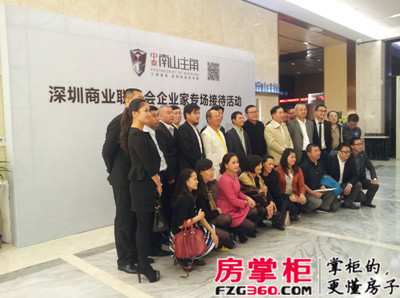 主角專場:深圳商業聯合會企業家專場接待活動完美落幕_深圳房地產_房掌柜