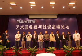 河北省首屆藝術品收藏與投資高峰論壇