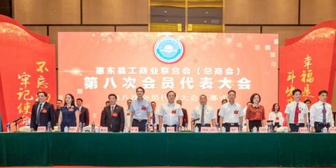 擁抱新氣象 惠東縣工商聯換屆大會圓滿舉辦