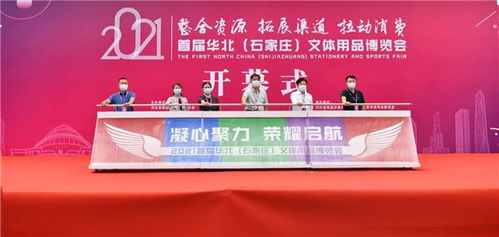 2021首屆華北 石家莊 文體用品博覽會盛大開幕