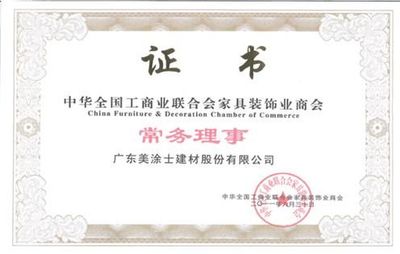 中華全國工商業聯合會家具裝飾業商會常務理事