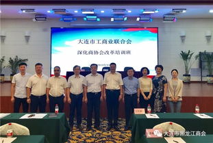 大連市工商業聯合會深化商協會改革培訓班成功舉辦