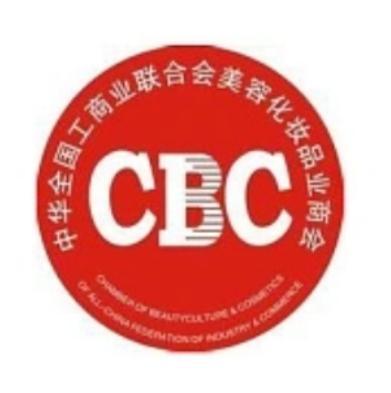 中華全國工商業聯合會美容化妝品業商會
