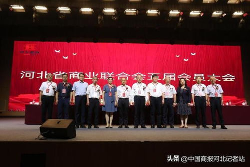 河北省商業聯合會五屆會員大會暨五屆一次理事會成功召開