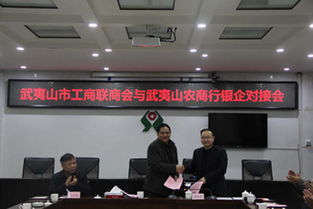 武夷山農商行攜手商業聯合會：搭建新平臺，助力新發展