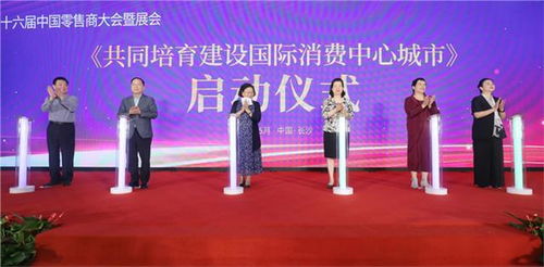 第十六屆中國零售商大會暨展會在長沙隆重舉行，商業聯合會助力行業創新與融合